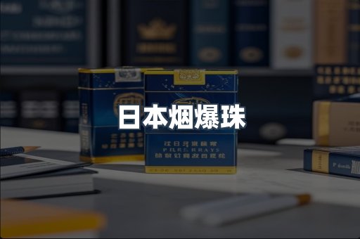 免税香烟